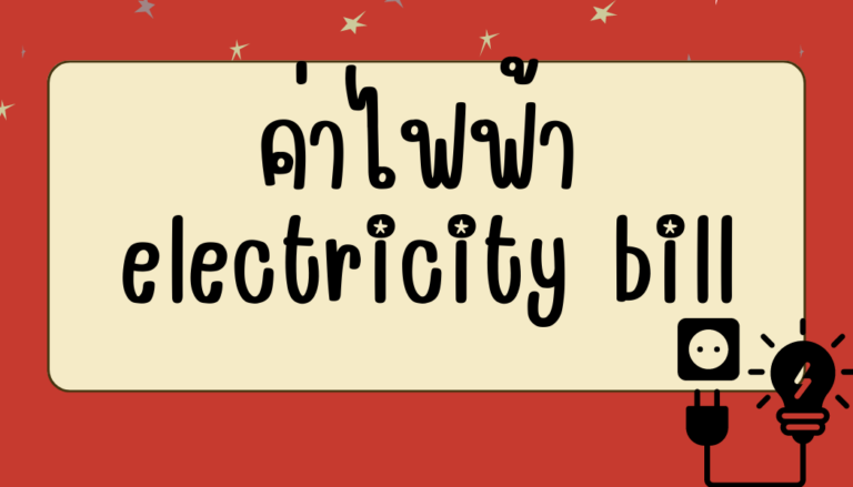 ค่าไฟฟ้า (1)