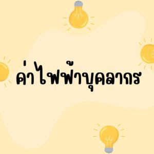 ค่าไฟฟ้า