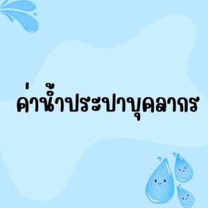ค่าน้ำประปา