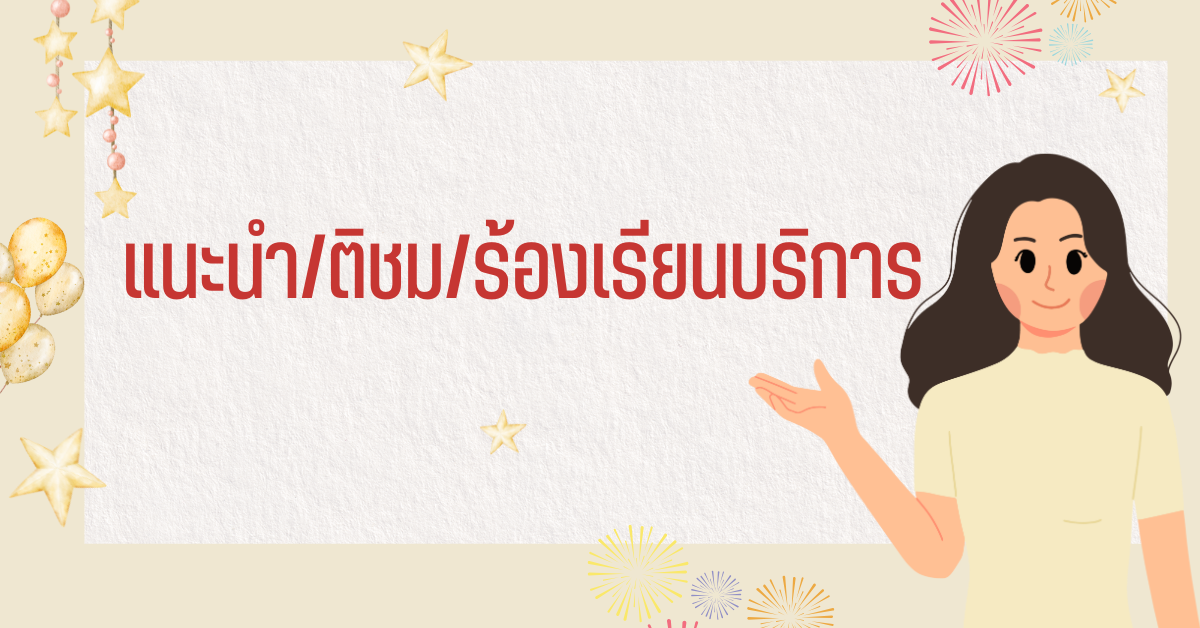 แนะนำติชม