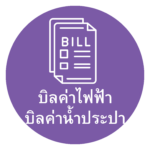 บิลค่าน้ำประปา/ค่าไฟฟ้า