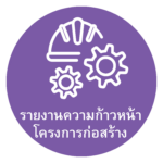 รายงานความก้าวหน้า