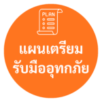 แผนเตรียม