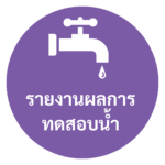 รายงานผล